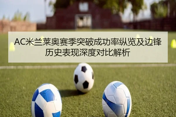 AC米兰莱奥赛季突破成功率纵览及边锋历史表现深度对比解析