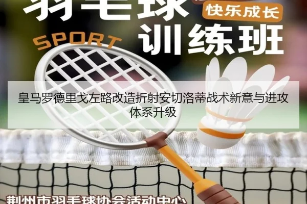 皇马罗德里戈左路改造折射安切洛蒂战术新意与进攻体系升级