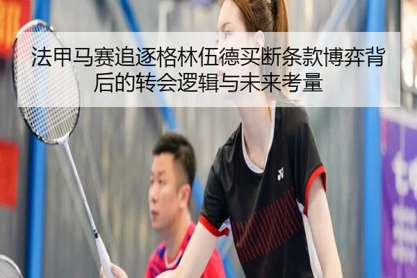 法甲马赛追逐格林伍德买断条款博弈背后的转会逻辑与未来考量