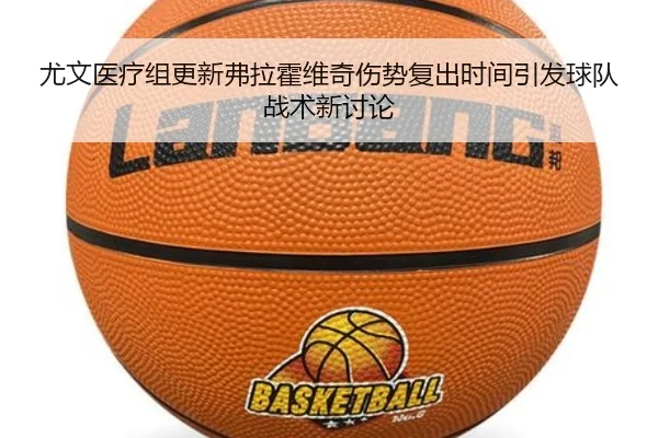 尤文医疗组更新弗拉霍维奇伤势复出时间引发球队战术新讨论