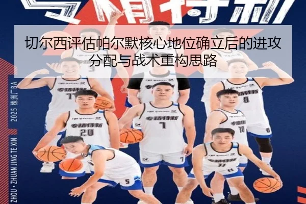 切尔西评估帕尔默核心地位确立后的进攻分配与战术重构思路