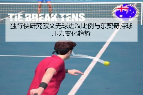 独行侠研究欧文无球进攻比例与东契奇持球压力变化趋势