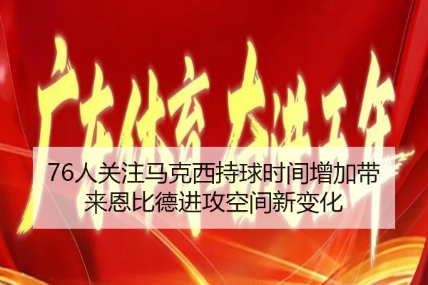 76人关注马克西持球时间增加带来恩比德进攻空间新变化