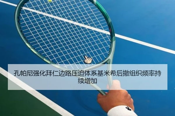 孔帕尼强化拜仁边路压迫体系基米希后撤组织频率持续增加