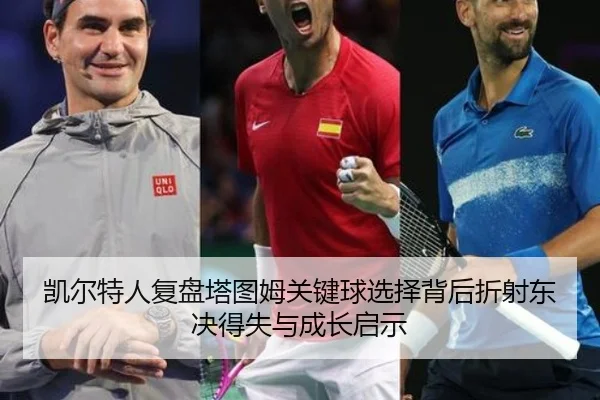 凯尔特人复盘塔图姆关键球选择背后折射东决得失与成长启示