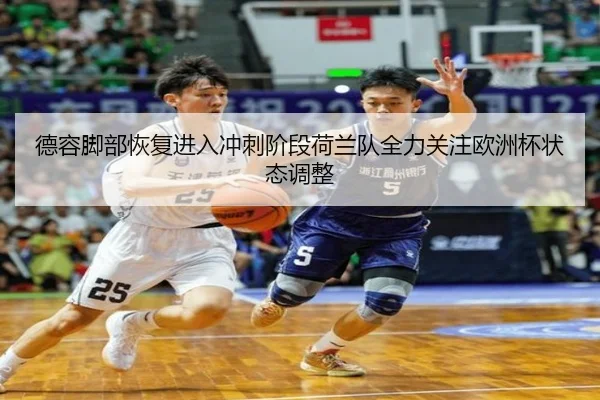 德容脚部恢复进入冲刺阶段荷兰队全力关注欧洲杯状态调整